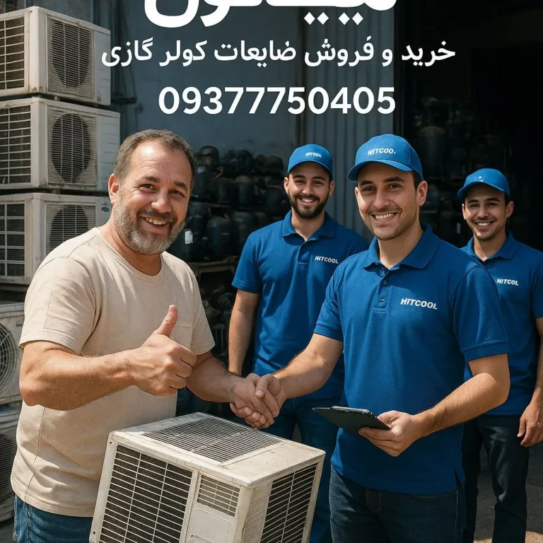 بنر تبلیغاتی هیتکول برای خرید و فروش ضایعات کولر گازی با شماره تماس